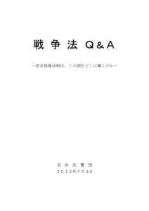 Taro-戦争法制Ｑ＆Ａ（150831修正