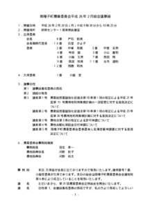 南種子町農業委員会平成 26 年 2 月総会議事録 １．開催日時 平成 26 年 2 月 20 日（月）午前 9 時 30 分から 10 時 25 分  ２．開催場所