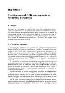 Microsoft Word - Παρ Γ - Χρήση ALGOR.doc
