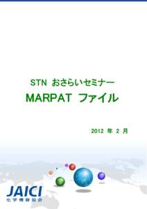 STN おさらいセミナー  MARPAT ファイル 2012 年 2 月  1