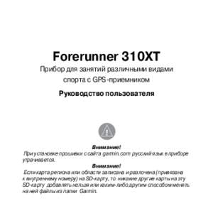 Forerunner 310XT Прибор для занятий различными видами спорта с GPS-приемником Руководство пользователя  Внимание!