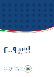 ‫ا لـتـقـر يـر‬ ‫ا لســنوي‬ ‫‪2009‬‬  ‫هـيـئـة الـتـحـقـيـق الـخـاصـة‬