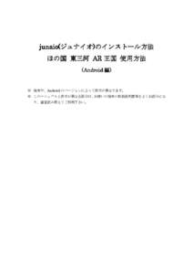 junaio(ジュナイオ junaio(ジュナイオ) ジュナイオ)のインストール方法 ほの国 東三河 AR 王国 使用方法 (Android 編)