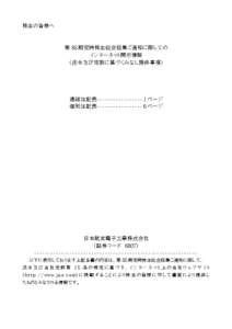 株主の皆様へ  第 85 期定時株主総会招集ご通知に際しての インターネット開示情報 （法令及び定款に基づくみなし提供事項）