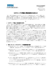 - NEWS RELEASE 2015 年 2 月 12 日 株式会社 セガ セガグループの再編 セガグループの再編及び の再編及び新会社設立