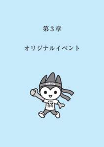 第３章 オリジナルイベント  オリジナルイベント １ 趣  旨  幅広い世代の参加者の健康づくり、生きがいづくりなどの促進を図るため、山口らしさを活か