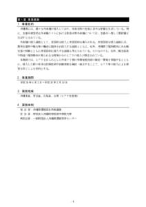 第１章 事業概要 1. 事業目的 沖縄県には、様々な外来種が侵入しており、在来生物の生息に多大な影響を及ぼしている。特 に、生態系被害防止外来種リストにおけ