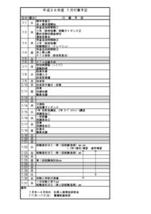 平成２６年度 ７月行事予定 日付 曜日 行　事　予　定 期末考査⑤ 求人票受理開始