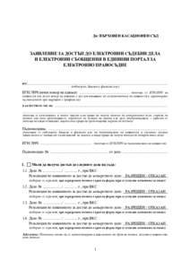 До: ВЪРХОВЕН КАСАЦИОНЕН СЪД  ЗАЯВЛЕНИЕ ЗА ДОСТЪП ДО ЕЛЕКТРОННИ СЪДЕБНИ ДЕЛА И ЕЛЕКТРОННИ СЪОБЩЕНИЯ В ЕДИННИЯ ПОРТАЛ ЗА Е