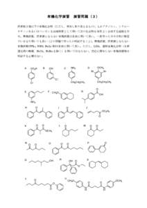 有機化学演習	
  演習問題（３） 炭素数３個以下の有機化合物（ただし，実在し取り扱えるもの），1,3-ブタジエン，シクロヘ キサノンあるいはベンゼンを出発物質