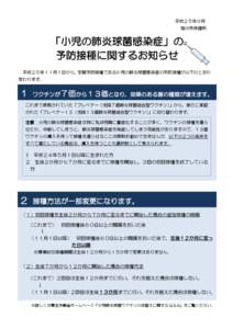 平成２５年９月 旭川市保健所 「小児の肺炎球菌感染症」の 予防接種に関するお知らせ 平成２５年１１月１日から，定期予防接種である小児の肺炎球菌感染症の予