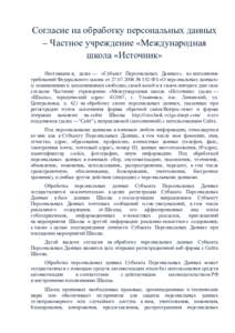 Согласие на обработку персональных данных – Частное учреждение «Международная школа «Источник» Настоящим я, далее — «