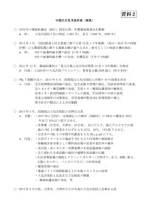 資料２ 中国の大気汚染対策（概要） ○ 1979 年の環境保護法（試行）制定以降、各種環境関連法を整備  例： 大気汚染防止法の制定（1987 年）、改正（1995 年、2000