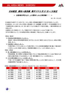 日本航空 高知＝東京線 春ダイヤ（3 月 27 日～）大改正 ～ お客様の声をもとに、より便利にＪＡＬの東京線！！ ～ 2011 年 1 月 28 日 日本航空では春ダイヤ（３月２