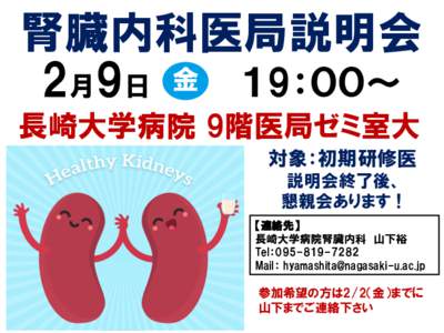 腎臓内科医局説明会 2月9日 金 １9：００～ 長崎大学病院 9階医局ゼミ室大 対象：初期研修医 説明会終了後、 懇親会あります！