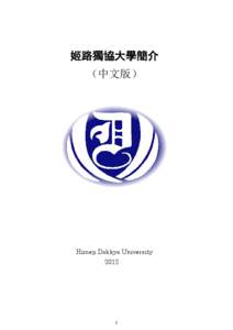 姬路獨協 大學簡介 （中文版） Himeji Dokkyo University[removed]