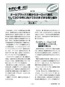 第7回  オールブラックス戦からヨーロッパ遠征， そして2019年に向けてのさまざまな取り組み ラグビージャーナリスト