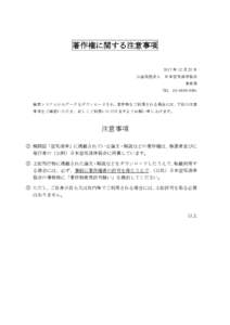 著作権に関する注意事項 2017 年 12 月 22 日 公益社団法人 日本空気清浄協会 事務局