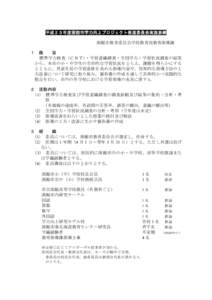 平成２３年度函館市学力向上プロジェクト推進委員会実施要綱 函館市教育委員会学校教育部教育指導課 １ 趣 旨