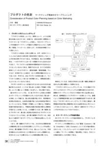 プロダクトの色彩  マーケティング視点のカラープランニング Consideration of Product Color Planning based on Color Marketing 川村 雅徳