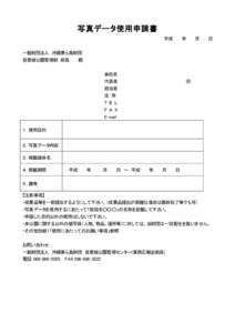 Microsoft Word - H24.10.12写真データ使用申請書.doc