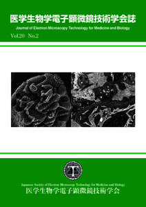 医学生物学電子顕微鏡技術学会誌 Journal of Electron Microscopy Technology for Medicine and Biology Vol.20 No.2  Japanese Society of Electron Microscopy Technology for Medicine and Biology