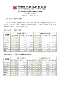 2011 年 9 月份房地产销售及新增土地储备简报 股份代码：00688.HK 简报编号：（中海 IR）2011-9C 一、2011 年 9 月份房地产销售情况 2011 年 9 月份实现房地产销售额 66.0 亿港