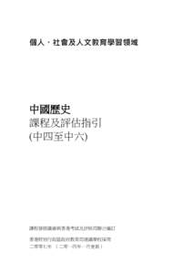 個人、社會及人文教育學習領域  中國歷史 課程及評估指引 (中四至中六)