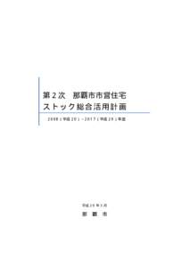 第２次 那覇市市営住宅 ストック総合活用計画 2008（平成 20）∼2017（平成 29）年度 平成 20 年 3 月