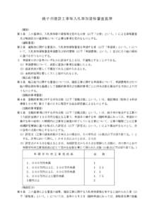 銚子市建設工事等入札参加資格審査基準 （趣旨） 第１条 この基準は、入札参加者の資格等を定める公告（以下「公告」という。）による資格審査