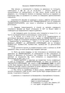 Уважаеми ЛИЗИНГОПОЛУЧАТЕЛИ, Във връзка с измененията в Закона за движение по пътищата, публикувани в ДВ бр. 10 от  г. 