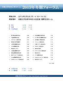 京都大学材料工学スクール  ２０１５年冬期フォーラム 開催日時 ： ２０１５年２月２日（月） ９：３０～１９：００ 開催場所 ： 京都大学百周年時計台記念館 国