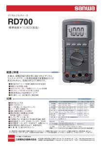 デジタルマルチメータ  RD700 標準価格￥１０,８００(税抜)