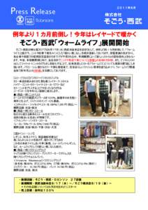 Press Release  ２０１１年８月 例年より 1 カ月前倒し！今年はレイヤードで暖かく