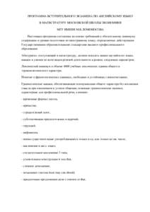 ПРОГРАММА ВСТУПИТЕЛЬНОГО ЭКЗАМЕНА ПО АНГЛИЙСКОМУ ЯЗЫКУ В МАГИСТРАТУРУ МОСКОВСКОЙ ШКОЛЫ ЭКОНОМИКИ МГУ ИМЕНИ М.В.Л