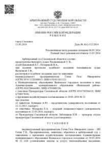 АРБИТРАЖНЫЙ СУД СМОЛЕНСКОЙ ОБЛАСТИ проспект Гагарина, д. 46, г.Смоленск, [removed]http:// www.smolensk.arbitr.ru; e-mail: [removed] тел.[removed]