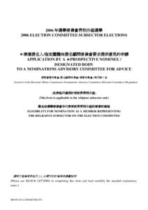 2006 年選舉委員會界別分組選舉 2006 ELECTION COMMITTEE SUBSECTOR ELECTIONS ＊準獲提名人/指定團體向提名顧問委員會要求提供意見的申請 APPLICATION BY A ＊PROSPECTIVE NOMINEE / DESIGNATE