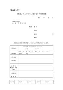 【様式第１号】 小松姫、てんぐちゃん着ぐるみ利用申請書 平成 年