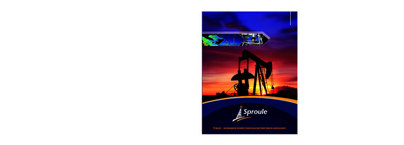 Sproule имеет опыт оценки запасов практически в каждой стране, где осуществляется добыча углеводородного сырья. Sproule-это мн
