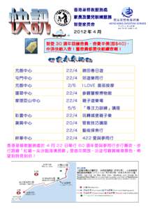 香港基督教服務處 家長及嬰兒訓練服務 智愛家長會 2012 年 4 月 智愛 30 週年回饋會員， 週年回饋會員 ， 會費半價