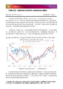 【專題 315】 15】 美國密西根大學消費信心指數與美股之關聯性 報告日期：2017 年 5 月 12 日 顧問事業部 謝侑呈