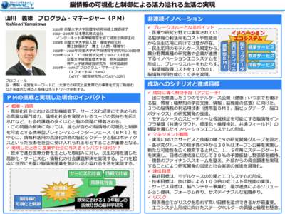 脳情報の可視化と制御による活力溢れる生活の実現 山川 義徳 プログラム・マネージャー（ＰＭ） Yoshinori Yamakawa   概要・背景