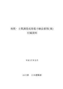 地質・土質調査成果電子納品要領(案) 付属資料 平成 17 年 3 月  山口県