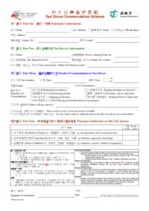 的 士 司 機 嘉 許 計 劃 Taxi Driver Commendation Scheme 第一部分 Part One 提名人資料 Nominator’s Information 姓名 Name：  身份 Identity： □ 訪港旅客 Visitor