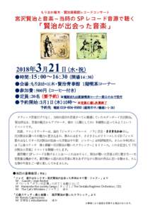 もりおか啄木・賢治青春館レコードコンサート  宮沢賢治と音楽～当時の SP レコード音源で聴く 「賢治が出会った音楽」