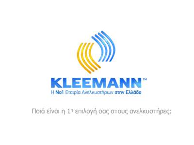 Ποιά είναι η 1η επιλογή σας στους ανελκυστήρες;  KLEEMANN Ελληνική πολυεθνική εταιρία η οποία παράγει & εμπορεύεται Ολοκληρω