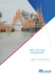 减灾 执行总结 中科学的运用 ISDR 科学技术顾问团的报告–2013 年 致谢 本出版物已编制 Dr R Southgate, Professor V Murray, Dr C Roth,