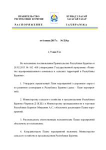 ПРАВИТЕЛЬСТВО РЕСПУБЛИКИ БУРЯТИЯ БУРЯАД УЛАСАЙ ЗАСАГАЙ ГАЗАР