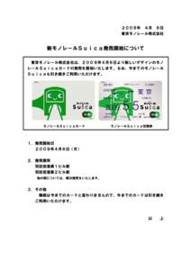 ２００９年 ４月 ６日 東京モノレール株式会社