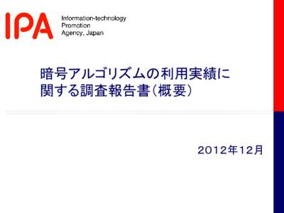 暗号アルゴリズムの利用実績に 関する調査報告書（概要） ２０１２年１２月  目次